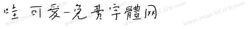 哇 可爱字体转换